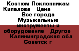 Костюм Поклонникам Кипелова › Цена ­ 10 000 - Все города Музыкальные инструменты и оборудование » Другое   . Калининградская обл.,Советск г.